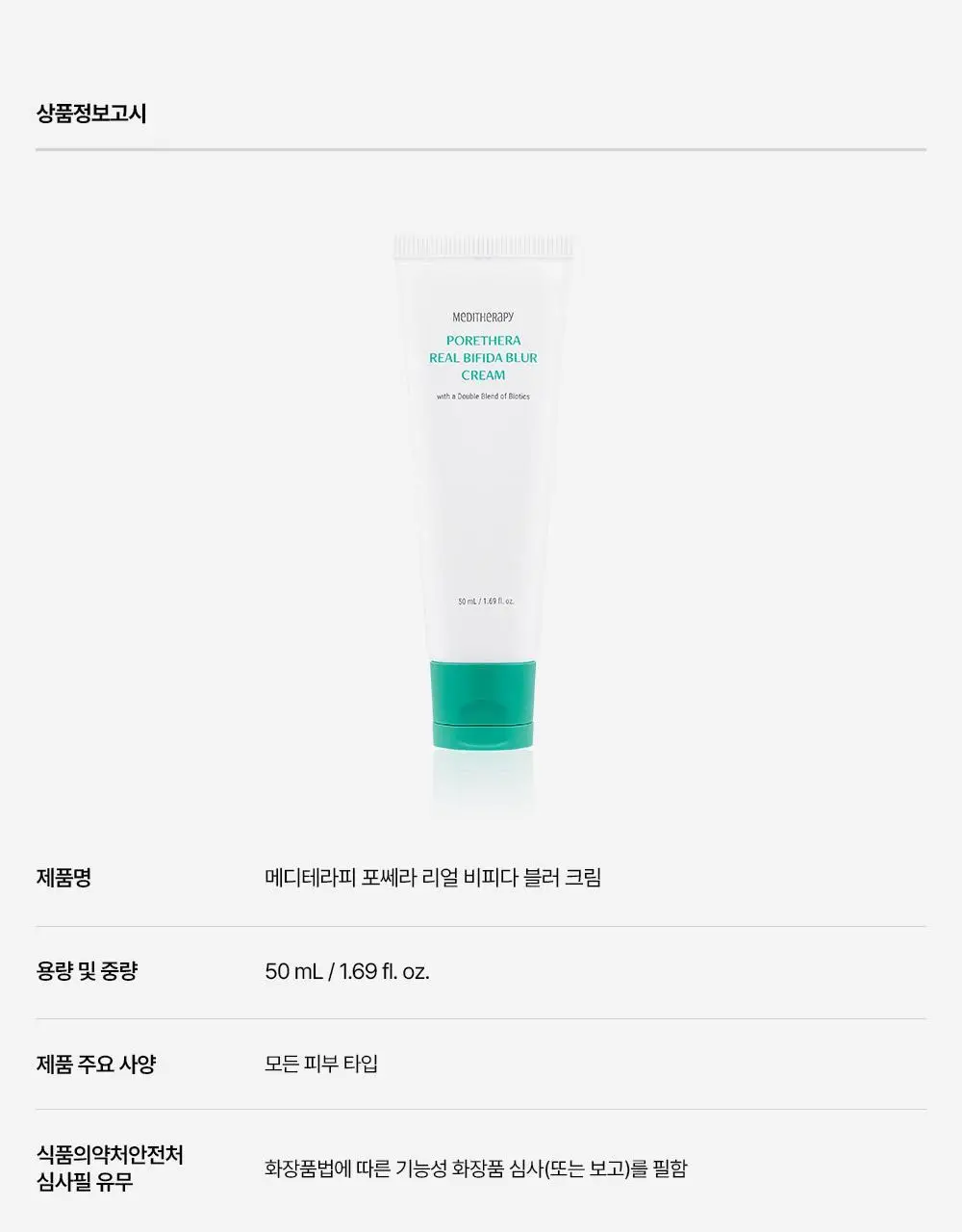 [바르고 자는 톤업크림] 메디테라피 포쎄라 리얼 비피다 블러 크림 50ml 상세페이지 41